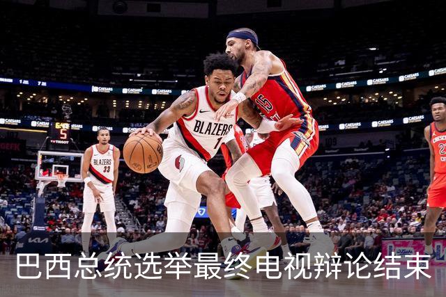 巴西总统选举最终电视辩论结束