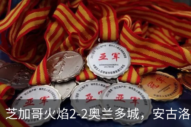 芝加哥火焰2-2奥兰多城，安古洛打破僵局，艾莱-塞拉西扳平比分