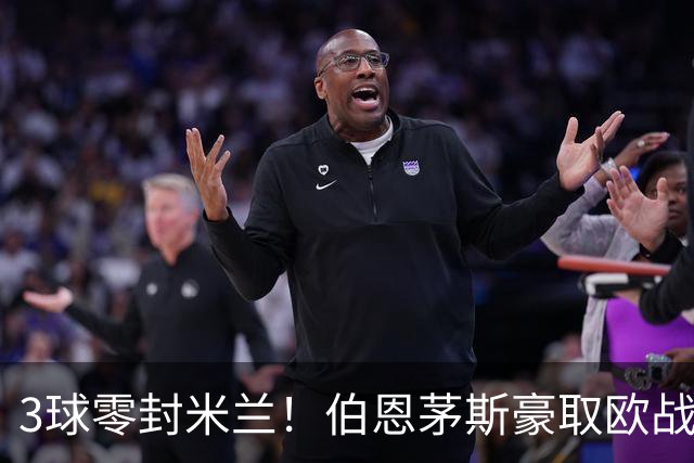 3球零封米兰！伯恩茅斯豪取欧战3连胜 周末要踢曼联